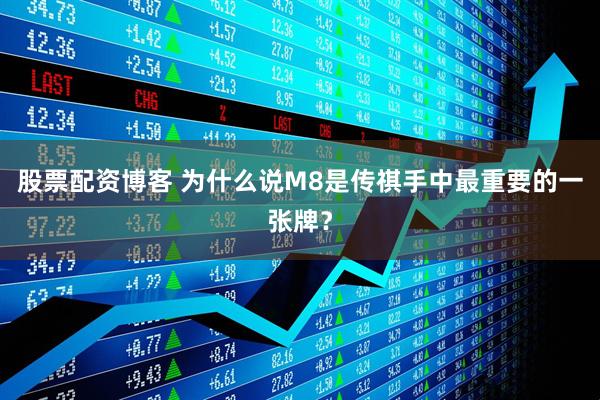 股票配资博客 为什么说M8是传祺手中最重要的一张牌？