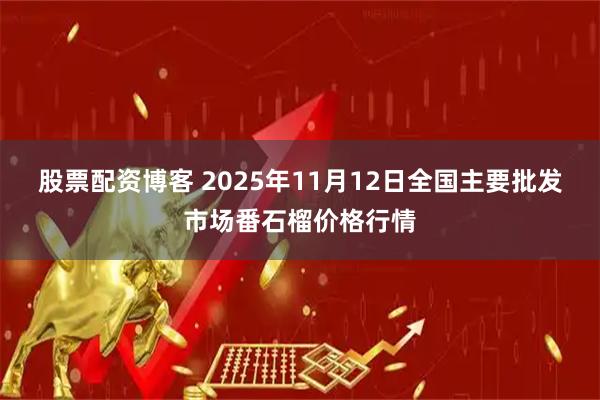 股票配资博客 2025年11月12日全国主要批发市场番石榴价格行情
