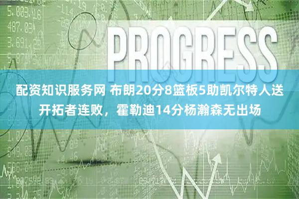 配资知识服务网 布朗20分8篮板5助凯尔特人送开拓者连败，霍勒迪14分杨瀚森无出场